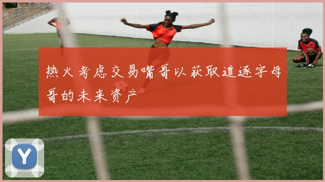 热火考虑交易嘴哥以获取追逐字母哥的未来资产