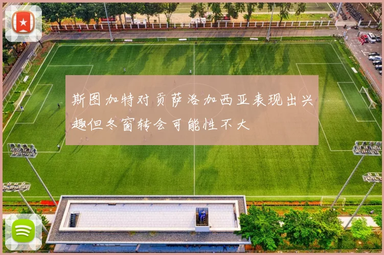 斯图加特对贡萨洛加西亚表现出兴趣但冬窗转会可能性不大