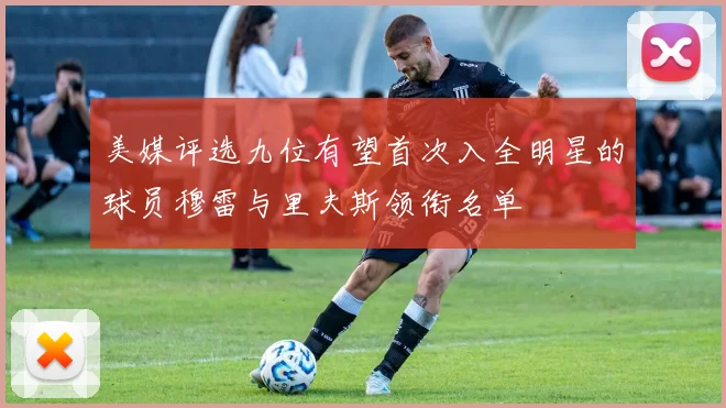 美媒评选九位有望首次入全明星的球员穆雷与里夫斯领衔名单