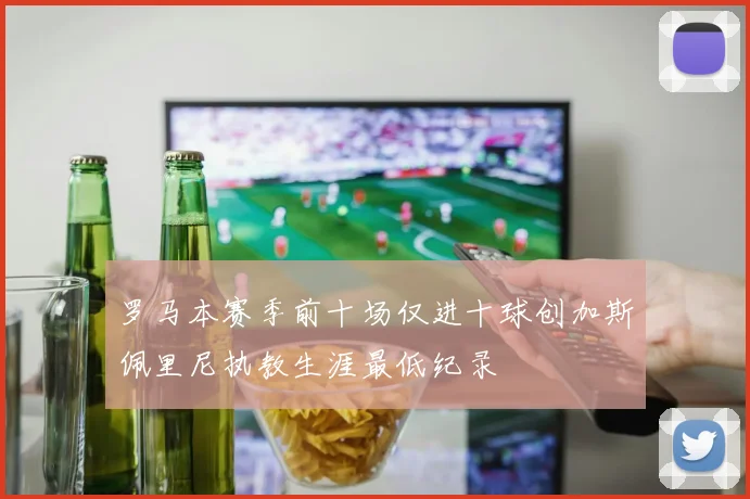 罗马本赛季前十场仅进十球创加斯佩里尼执教生涯最低纪录