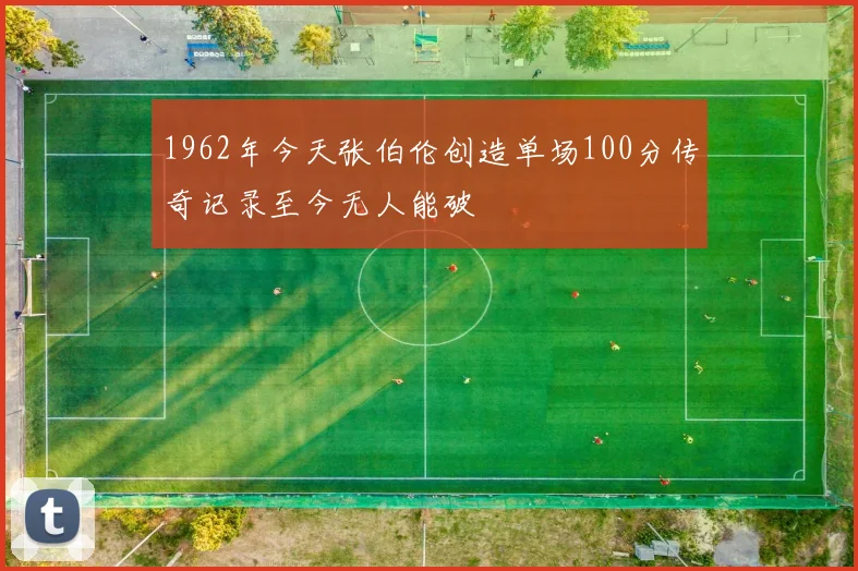1962年今天张伯伦创造单场100分传奇记录至今无人能破