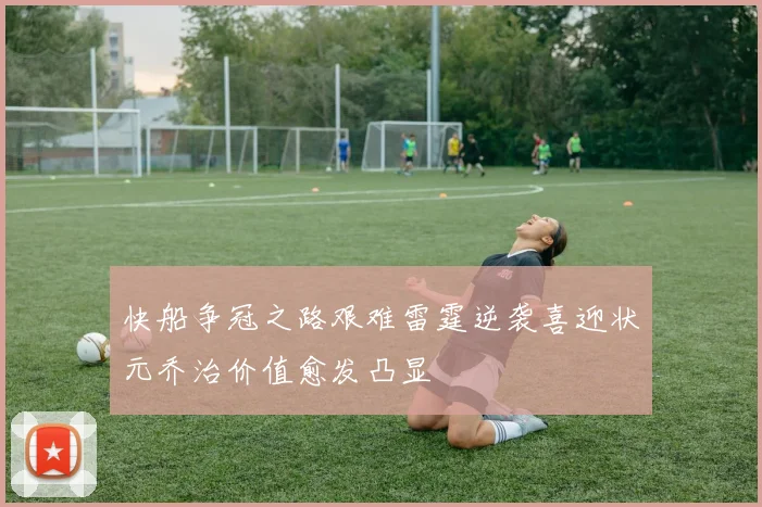 快船争冠之路艰难雷霆逆袭喜迎状元乔治价值愈发凸显