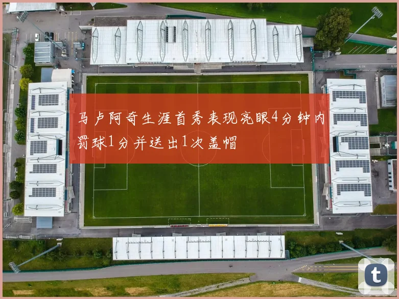 马卢阿奇生涯首秀表现亮眼4分钟内罚球1分并送出1次盖帽